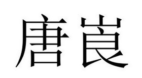 民权县建河食品销售有限公司商标唐崀（33类）商标买卖平台报价，上哪个平台最省钱？