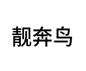 周美云商标靓奔鸟（25类）商标转让费用及联系方式