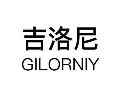 长沙林荣商务信息有限公司商标吉洛尼 GILORNIY（09类）商标转让费用及联系方式