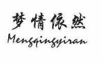 梦情依然