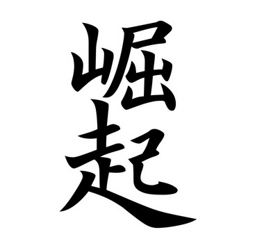 崛起