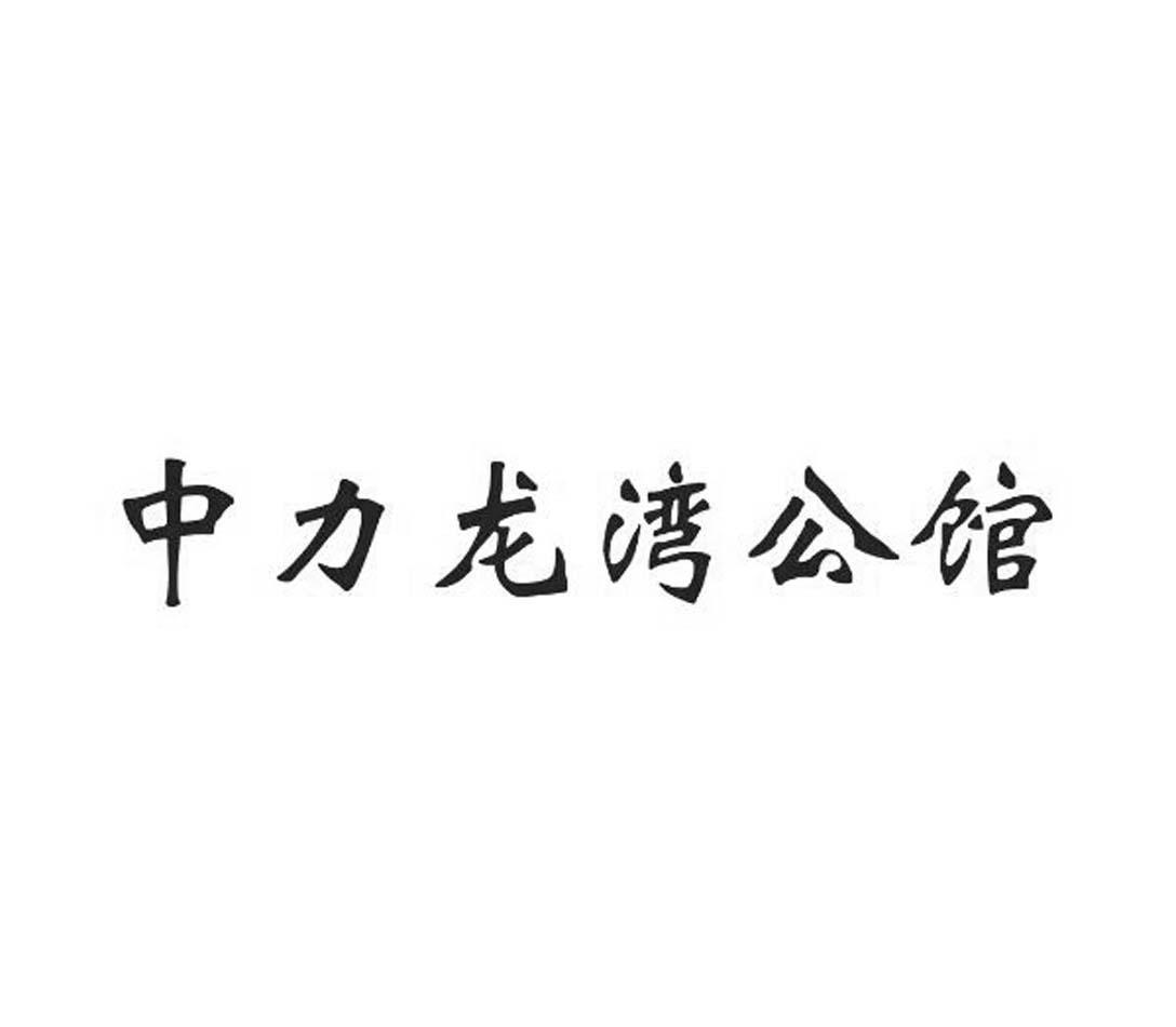 郑州中高企业管理咨询有限公司商标中力龙湾公馆（35类）商标转让多少钱？