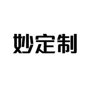 合肥宸翊商贸有限公司商标妙定制（09类）商标买卖平台报价，上哪个平台最省钱？