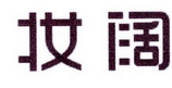 李阿朋商标妆阔（25类）商标转让多少钱？