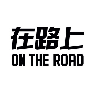 在路上