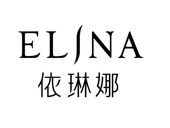 依琳娜 elina