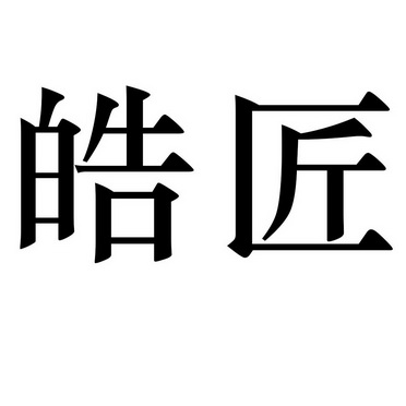 皓匠