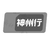神州行