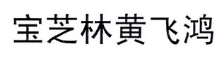 宝芝林黄飞鸿