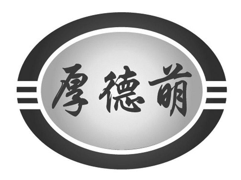 淮南市厚德萌鑫丰农业科技有限责任公司_2019年企业商标大全_商标信息