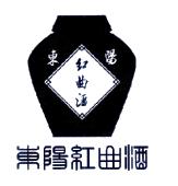 东阳红曲酒