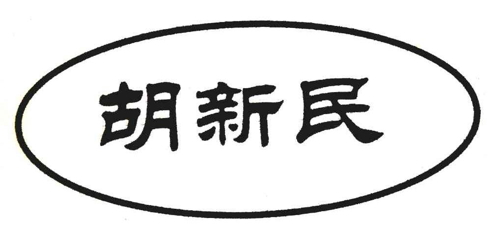 台州市胡新民图片