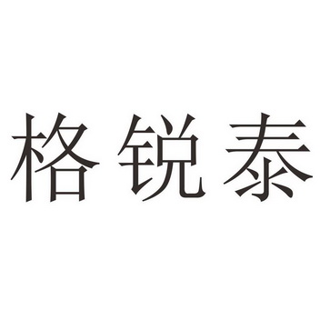 格瑞泰