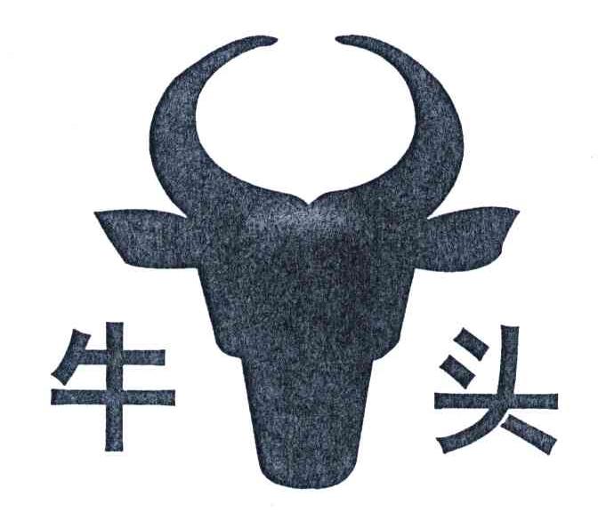 牛头