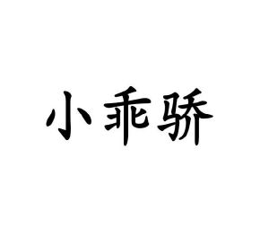 陈全英商标小乖骄（09类）商标转让流程及费用