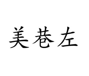 贾卓商标美巷左（16类）商标买卖平台报价，上哪个平台最省钱？