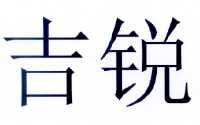 济源市吉锐外墙保温有限公司_【信用信息_诉