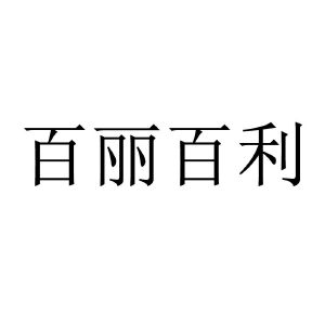 百丽logo有几种图片