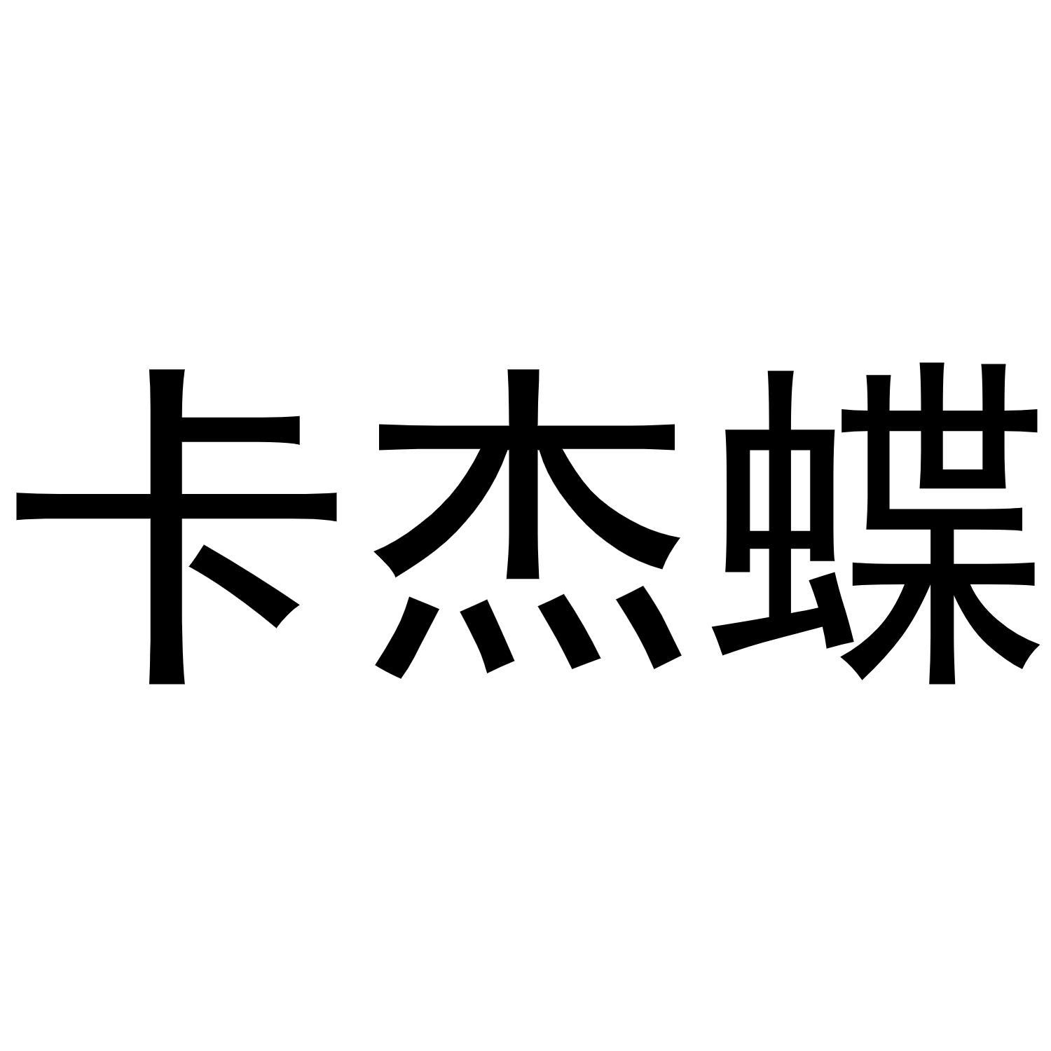 秦汉新城喜峰百货店商标卡杰蝶（16类）多少钱？