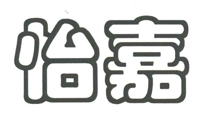 怡嘉