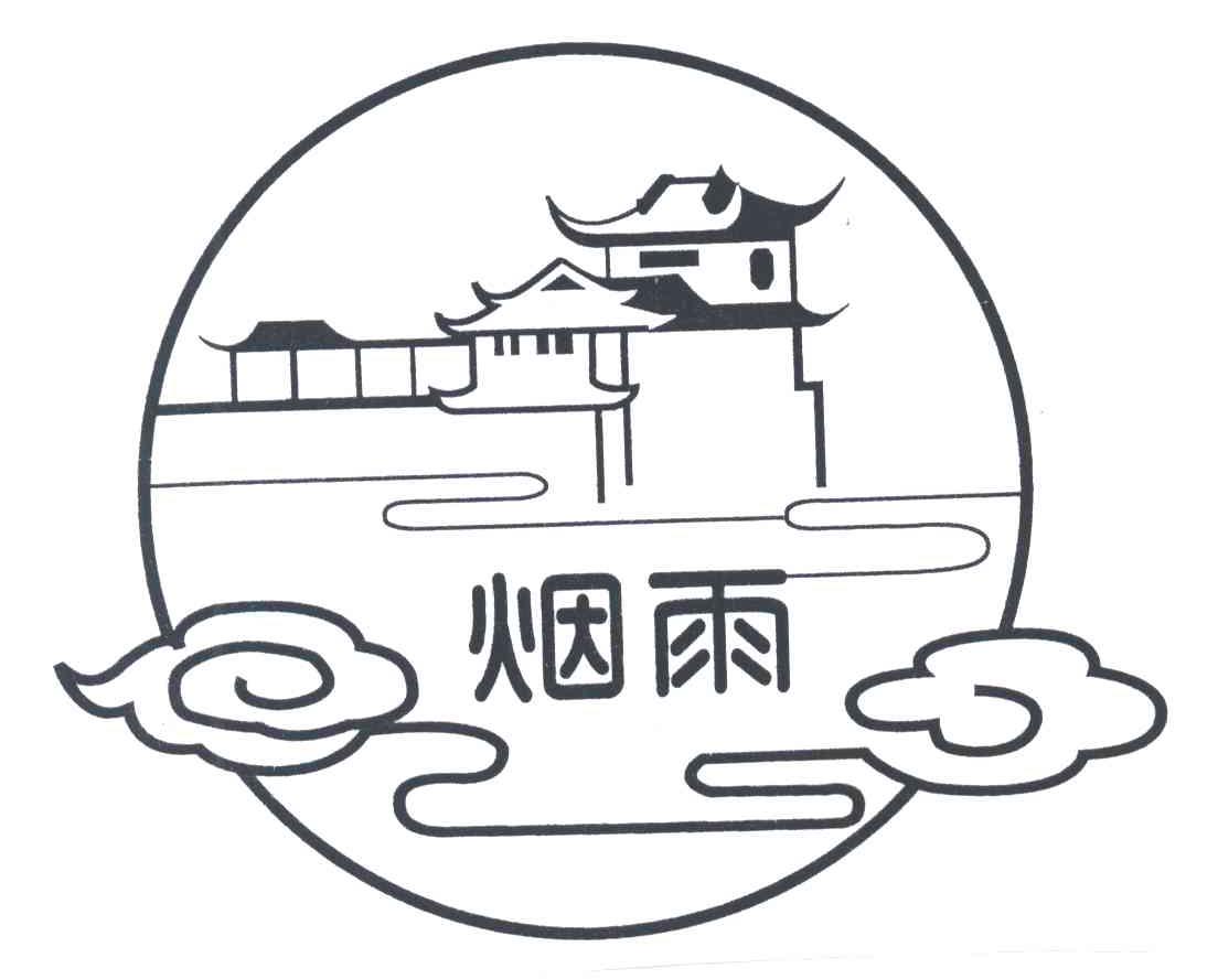 烟雨