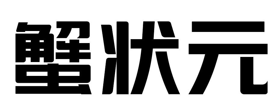 蟹状元