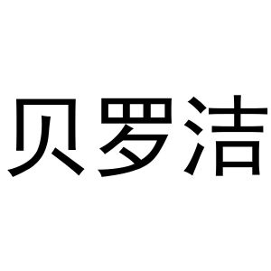 孟文娟商标贝罗洁（16类）商标买卖平台报价，上哪个平台最省钱？