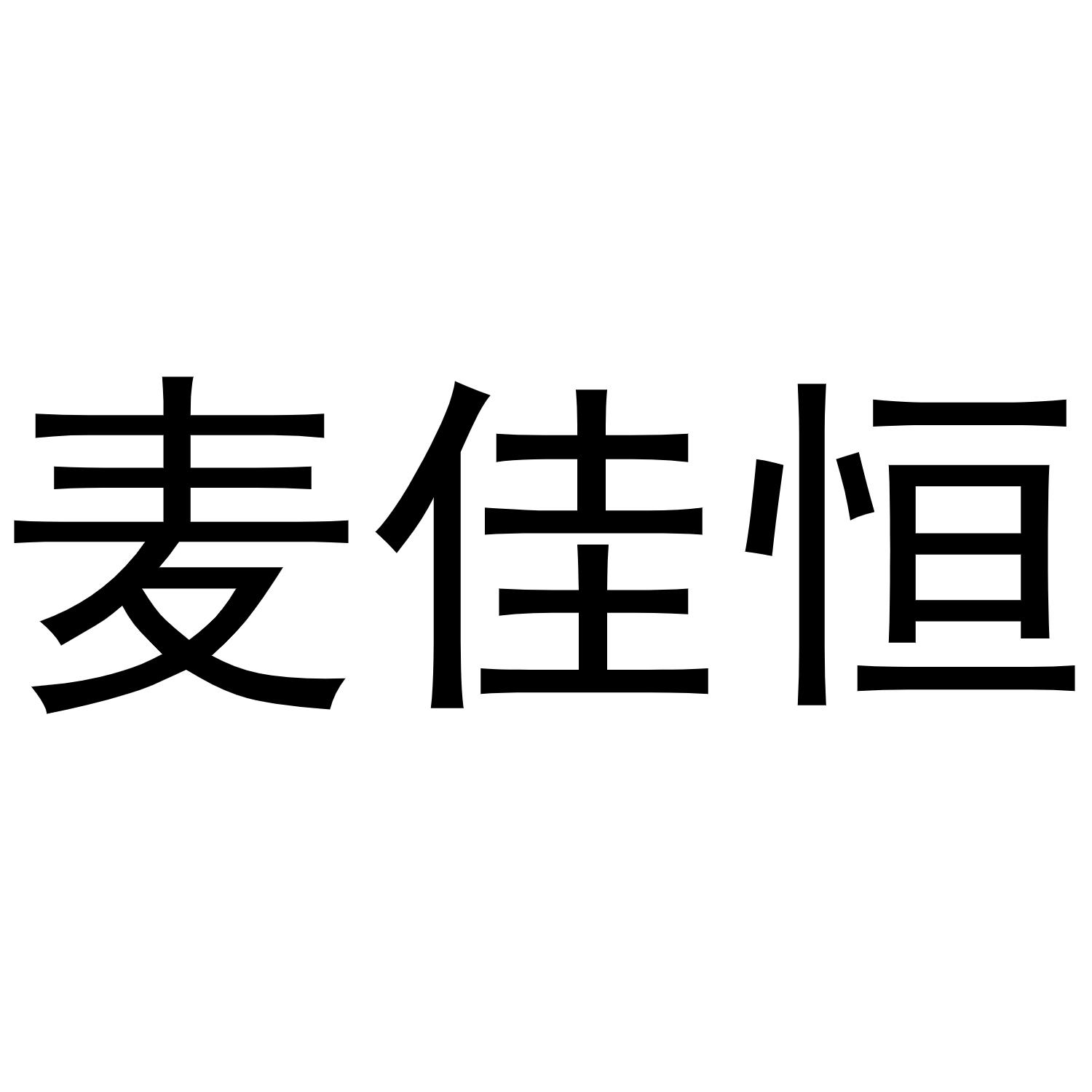 镇平县梁艳百货店商标麦佳恒（24类）商标买卖平台报价，上哪个平台最省钱？