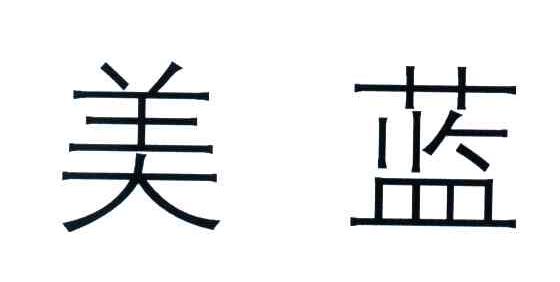 美蓝