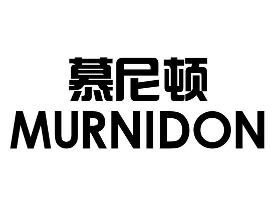 长沙旺勒商贸有限公司商标慕尼顿 MURNIDON（20类）多少钱？