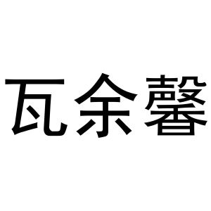孟映姊商标瓦余馨（35类）商标转让流程及费用