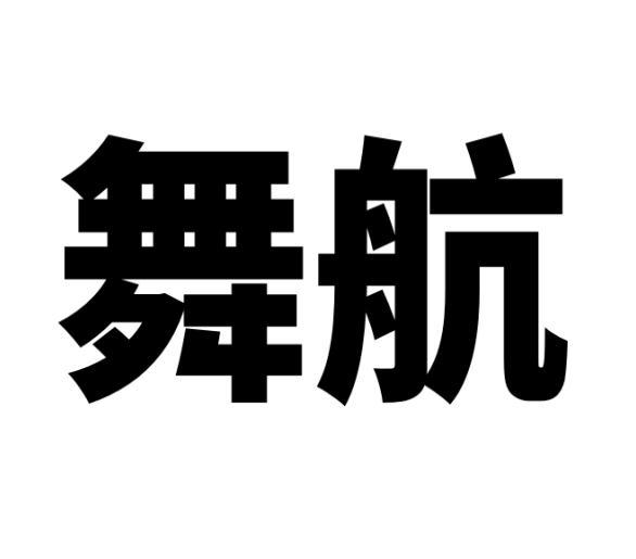 范桂芳商标舞航（41类）商标买卖平台报价，上哪个平台最省钱？