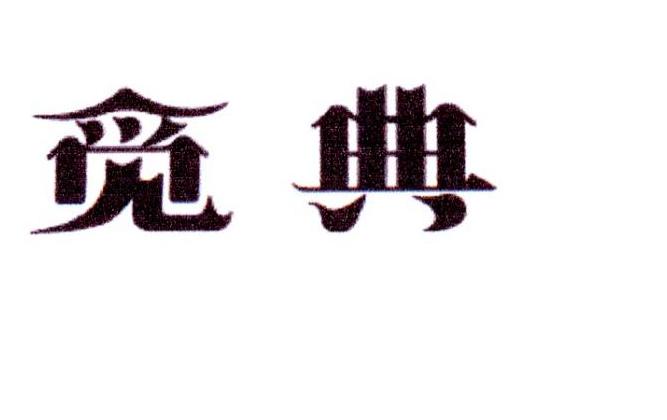 夏肖月商标觅典（10类）多少钱？
