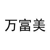 刘美君商标万富美（31类）商标转让多少钱？