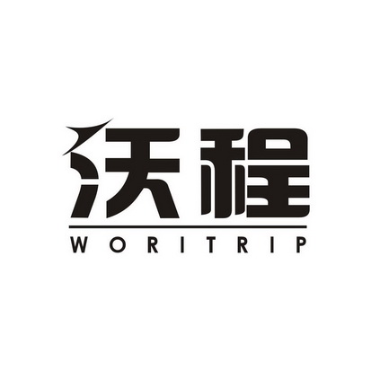 罗宗怀商标沃程 WORITRIP（39类）商标买卖平台报价，上哪个平台最省钱？