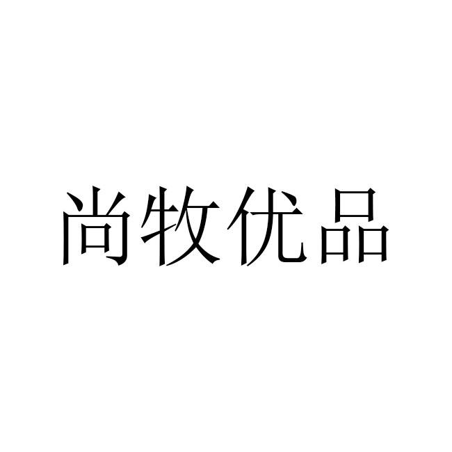 尚牧优品