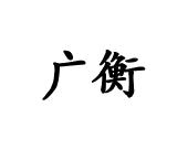 长沙喜姆龙家居有限公司商标广衡（28类）商标买卖平台报价，上哪个平台最省钱？