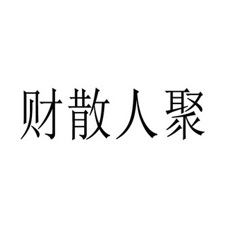 财散人聚