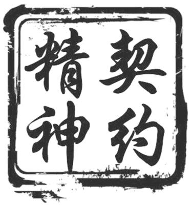 契约精神