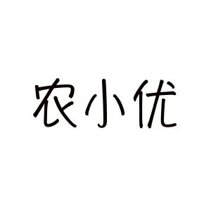 合肥趣客电子商务有限公司商标农小优（29类）商标买卖平台报价，上哪个平台最省钱？