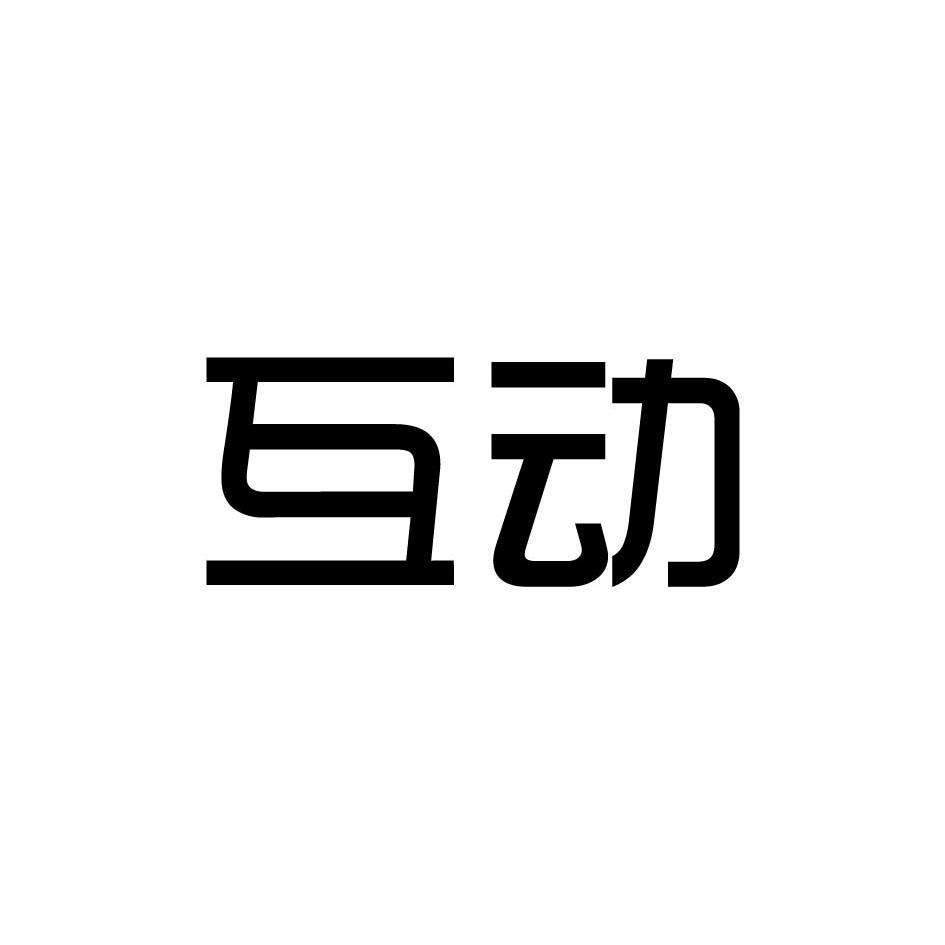 互动