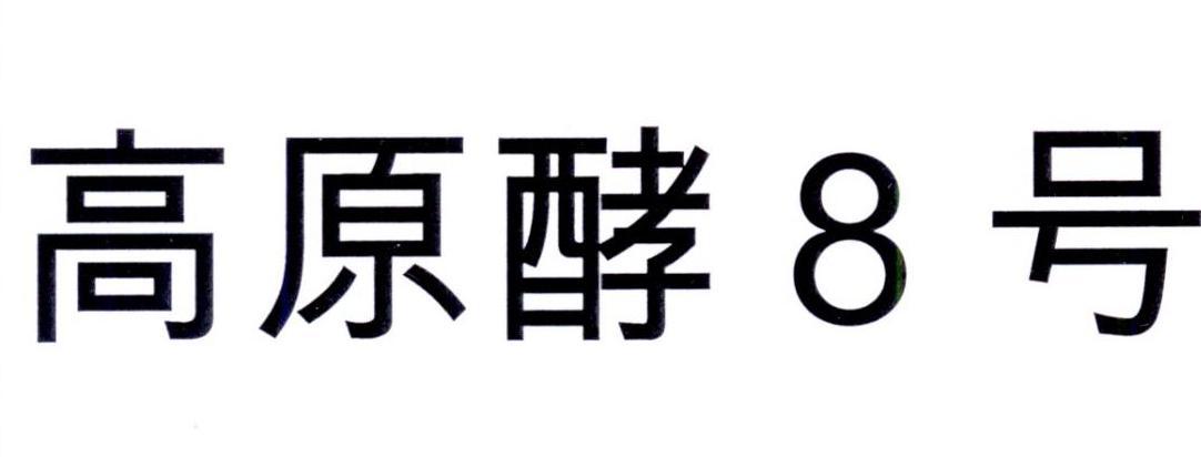 青海华牛生物科技有限公司