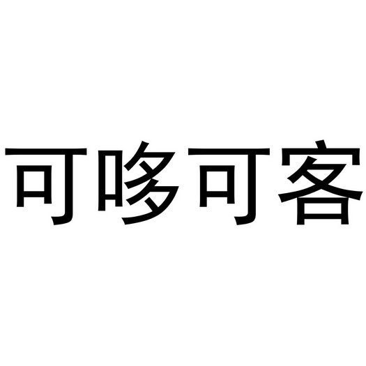 芜湖可甜食品贸易有限公司商标可哆可客（32类）商标转让费用及联系方式