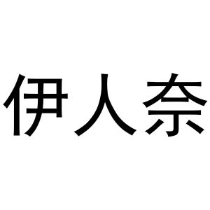 潘秋粉商标伊人奈（24类）商标转让流程及费用