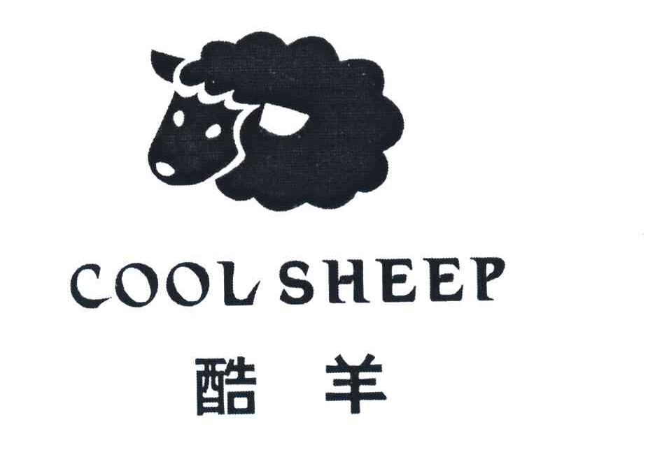 酷羊;cool sheep