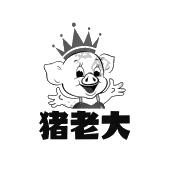 猪老大