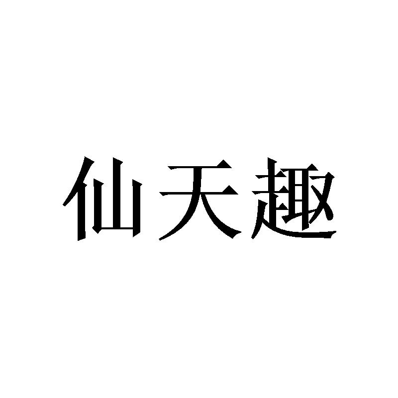 曾景宏商标仙天趣（09类）商标买卖平台报价，上哪个平台最省钱？