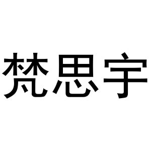 秦汉新城澜朝百货店商标梵思宇（21类）多少钱？
