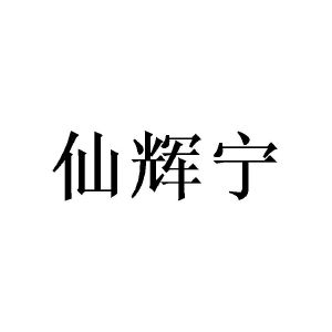 覃铉春商标仙辉宁（25类）商标转让多少钱？