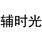 秦汉新城玉杜百货店商标辅时光（10类）商标转让费用及联系方式